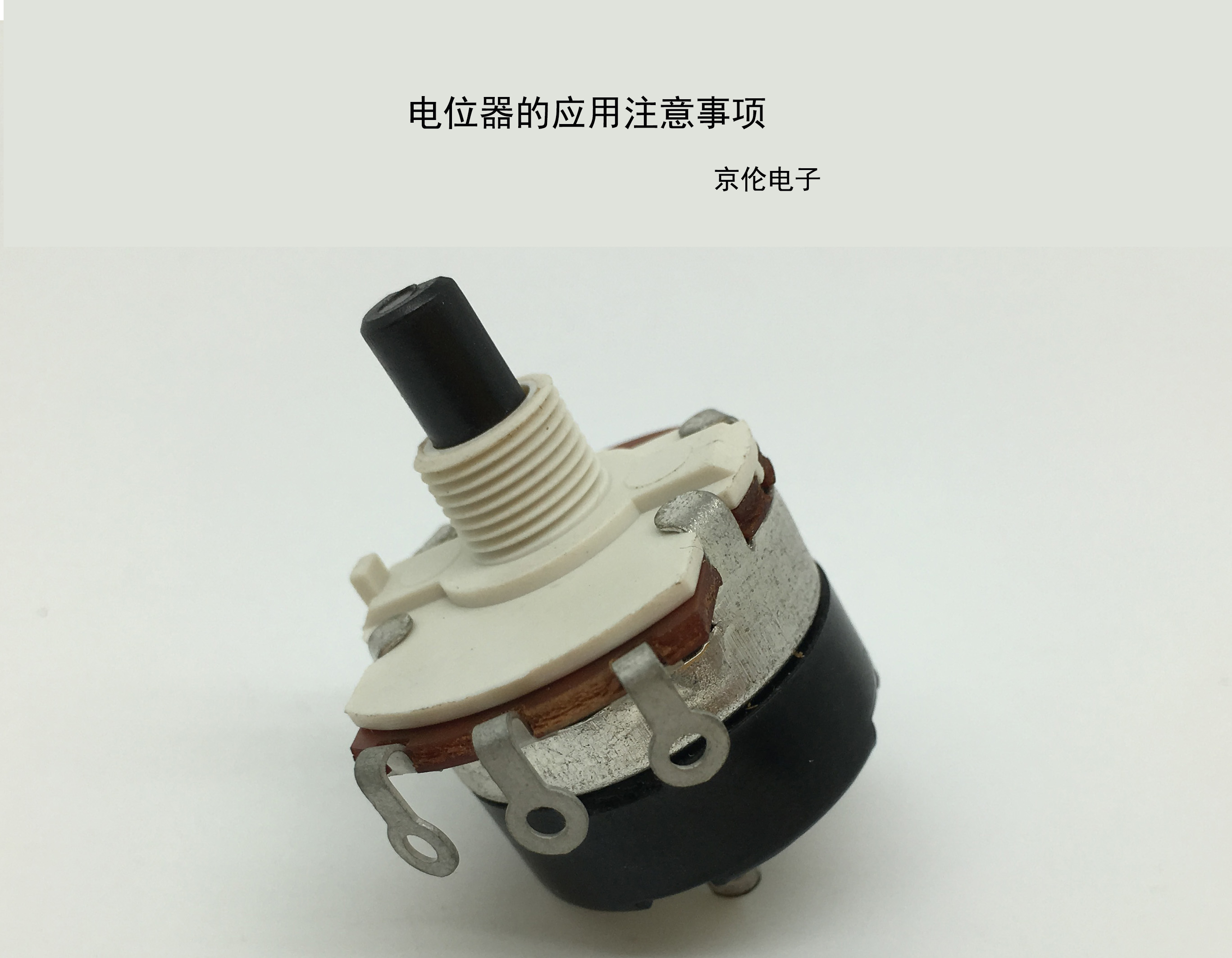 電位器的應(yīng)用注意事項(xiàng)