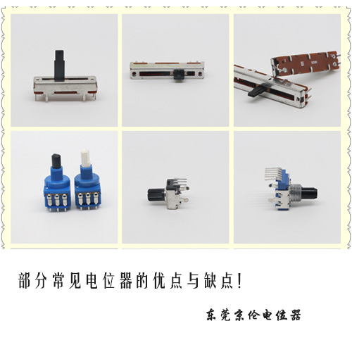 部分常見電位器的優(yōu)點(diǎn)和缺點(diǎn) 