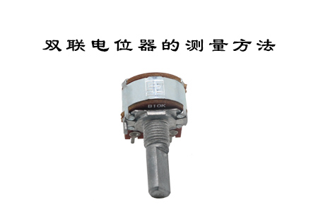 京倫電子-雙聯(lián)電位器的測量方法詳細介紹
